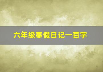 六年级寒假日记一百字