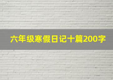 六年级寒假日记十篇200字