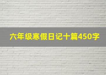 六年级寒假日记十篇450字