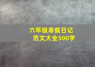 六年级寒假日记范文大全500字