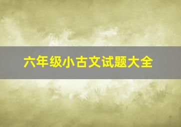 六年级小古文试题大全