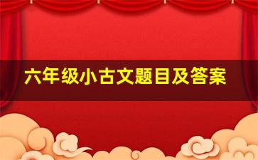 六年级小古文题目及答案