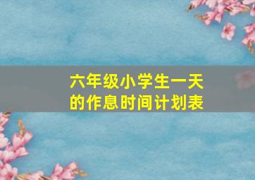 六年级小学生一天的作息时间计划表