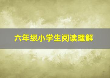 六年级小学生阅读理解