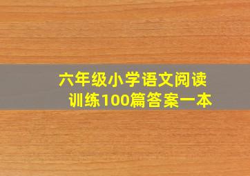 六年级小学语文阅读训练100篇答案一本