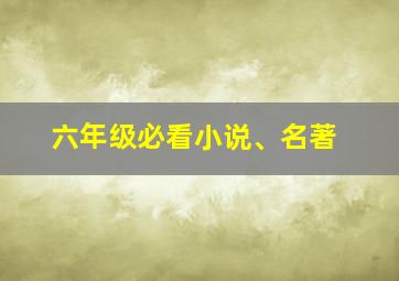 六年级必看小说、名著