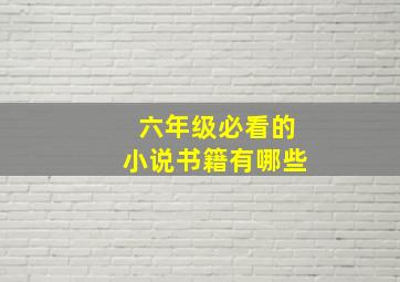 六年级必看的小说书籍有哪些