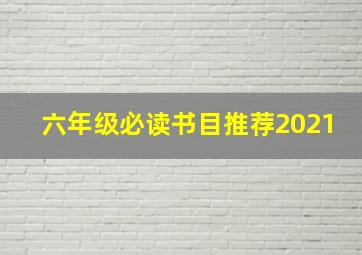 六年级必读书目推荐2021