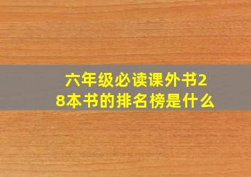 六年级必读课外书28本书的排名榜是什么