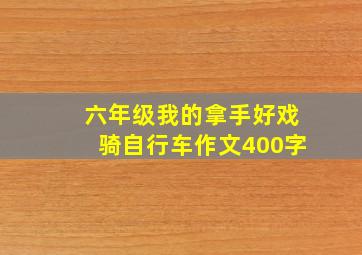 六年级我的拿手好戏骑自行车作文400字