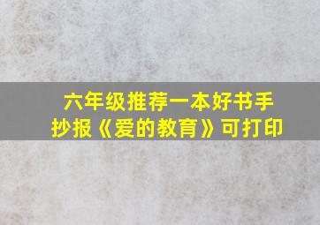 六年级推荐一本好书手抄报《爱的教育》可打印