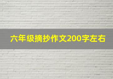 六年级摘抄作文200字左右