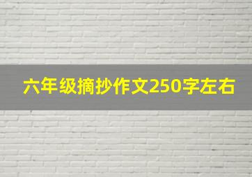 六年级摘抄作文250字左右