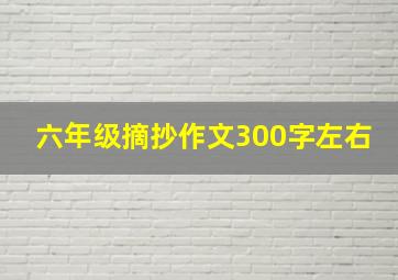 六年级摘抄作文300字左右