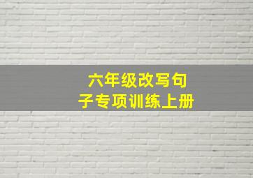 六年级改写句子专项训练上册