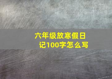 六年级放寒假日记100字怎么写