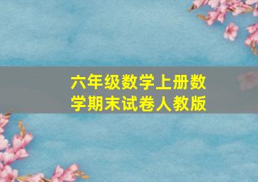 六年级数学上册数学期末试卷人教版