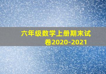 六年级数学上册期末试卷2020-2021