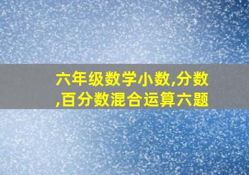 六年级数学小数,分数,百分数混合运算六题