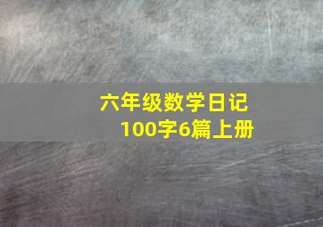 六年级数学日记100字6篇上册