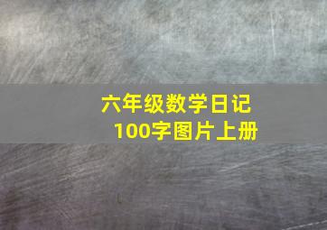 六年级数学日记100字图片上册