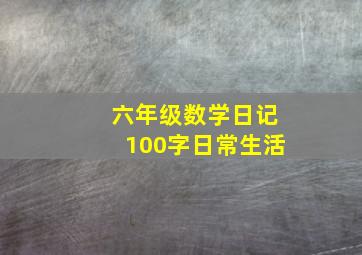 六年级数学日记100字日常生活