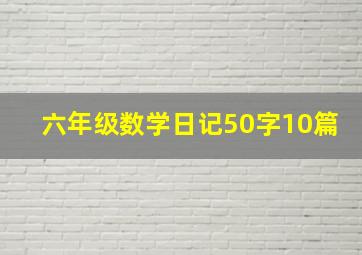 六年级数学日记50字10篇