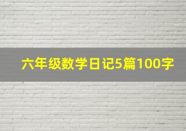 六年级数学日记5篇100字