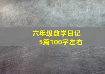 六年级数学日记5篇100字左右