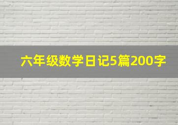 六年级数学日记5篇200字