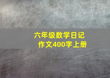 六年级数学日记作文400字上册