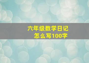 六年级数学日记怎么写100字