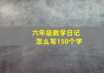 六年级数学日记怎么写150个字