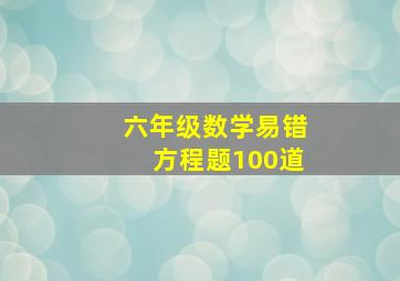 六年级数学易错方程题100道