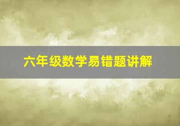 六年级数学易错题讲解