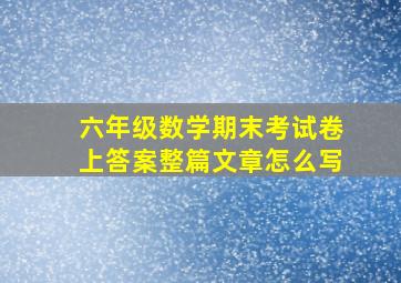 六年级数学期末考试卷上答案整篇文章怎么写