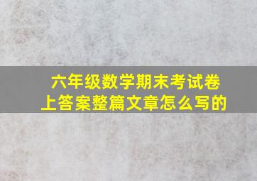 六年级数学期末考试卷上答案整篇文章怎么写的