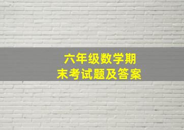 六年级数学期末考试题及答案