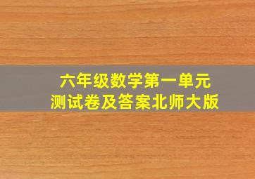 六年级数学第一单元测试卷及答案北师大版