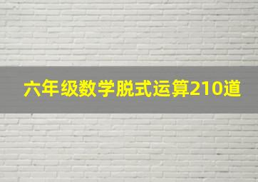 六年级数学脱式运算210道