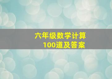 六年级数学计算100道及答案