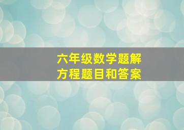 六年级数学题解方程题目和答案