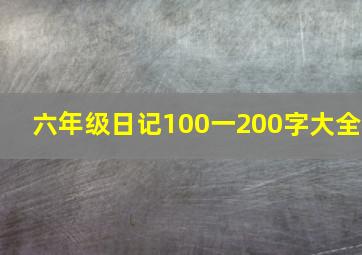 六年级日记100一200字大全