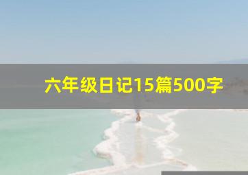 六年级日记15篇500字