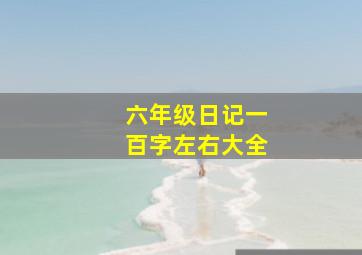 六年级日记一百字左右大全