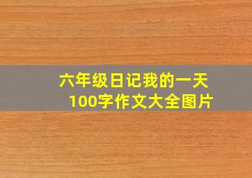 六年级日记我的一天100字作文大全图片