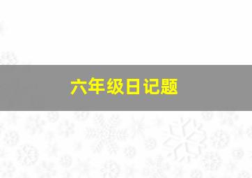 六年级日记题