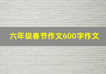 六年级春节作文600字作文