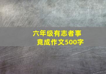 六年级有志者事竟成作文500字