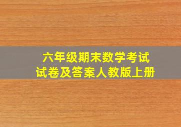 六年级期末数学考试试卷及答案人教版上册